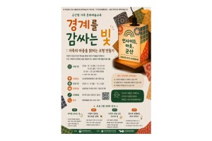 군산문화관광재단, 가족 문화예술교육 프로그램 ‘경계를 감싸는 빛’ 참여자 모집