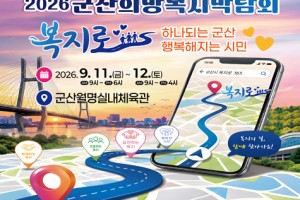 군산시, ‘2026년 희망복지박람회’ 개최