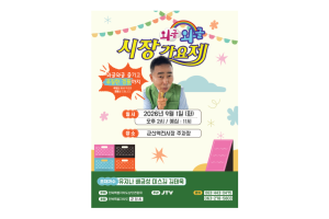 다시 돌아온 ‘와글와글 시장가요제’... 9월 1일 군산역전시장에서 개최