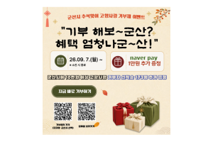군산시, 추석맞이 고향사랑기부 이벤트 “ 기부 해보군산? 혜택 엄청나군산!”진행