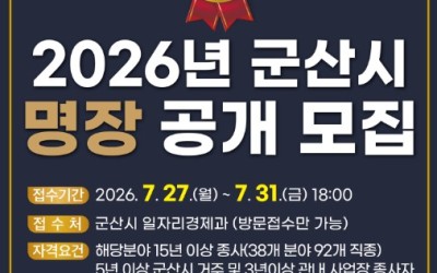 군산시, 숙련기술 최고장인‘2026년 군산시 명장’공개…