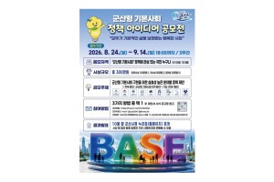 ‘군산형 기본사회 정책 아이디어’ 공모전 개최