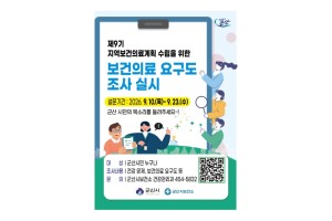 군산시, 제9기 지역보건의료계획에 시민 목소리 담는다