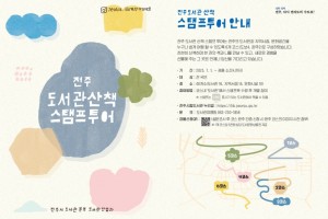 전주시, ‘도서관 산책 스탬프투어’ 신설