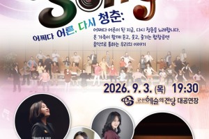 군산시립합창단, 기획연주회 ‘통하는 SONG - 어쩌다 어른, 다시 청춘’ 9월 3일 개최