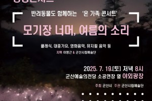 “반려동물과 함께 클래식을!”  군산시립예술단, 「모기장 너머, 여름의 소리」 광장 콘서트 개최