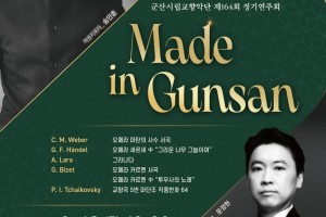 군산시립교향악단 제164회 정기연주회 「Made in Gunsan」
